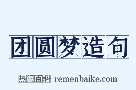 团圆梦造句是什么意思的图片